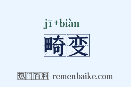 畸变是什么意思的图片